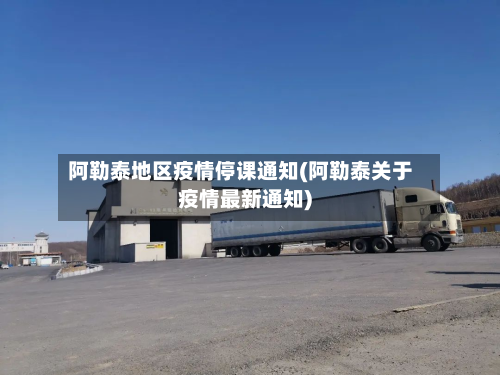 阿勒泰地区疫情停课通知(阿勒泰关于疫情最新通知)-第2张图片