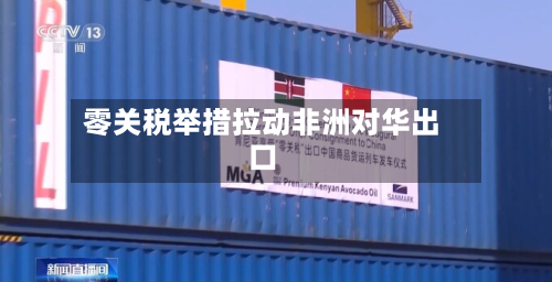 零关税举措拉动非洲对华出口