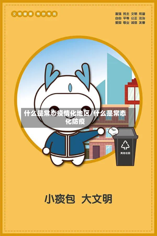 什么是常态疫情化地区/什么是常态化防疫