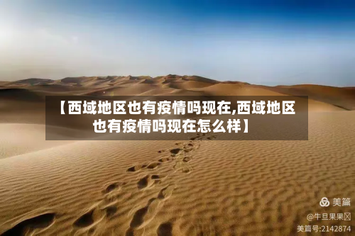 【西域地区也有疫情吗现在,西域地区也有疫情吗现在怎么样】
