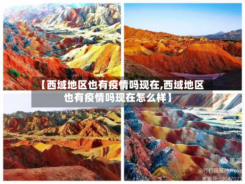 【西域地区也有疫情吗现在,西域地区也有疫情吗现在怎么样】-第2张图片