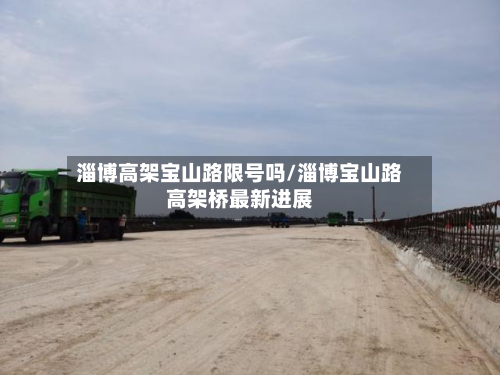 淄博高架宝山路限号吗/淄博宝山路高架桥最新进展-第2张图片