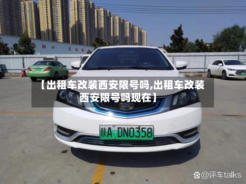【出租车改装西安限号吗,出租车改装西安限号吗现在】