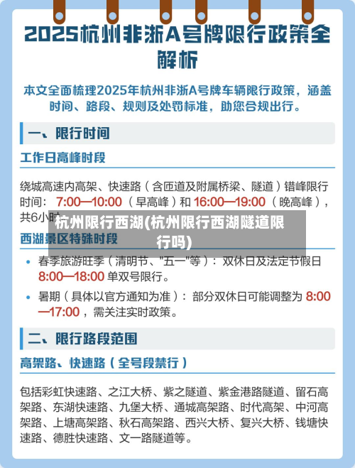杭州限行西湖(杭州限行西湖隧道限行吗)-第2张图片