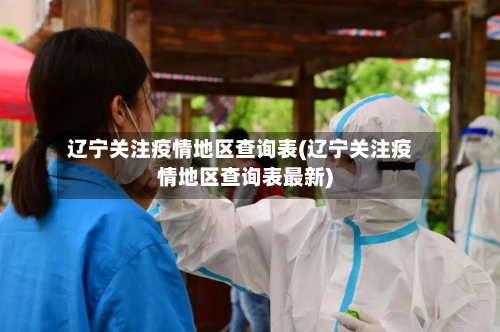 辽宁关注疫情地区查询表(辽宁关注疫情地区查询表最新)