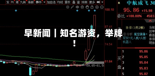早新闻｜知名游资，举牌！-第2张图片