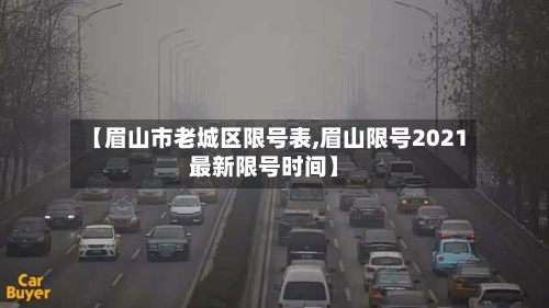 【眉山市老城区限号表,眉山限号2021最新限号时间】