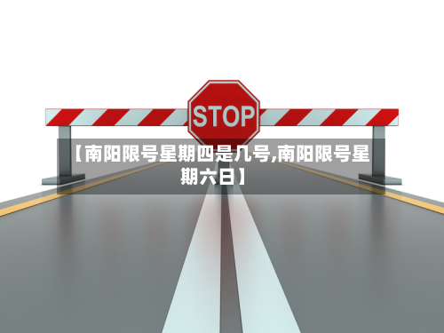 【南阳限号星期四是几号,南阳限号星期六日】