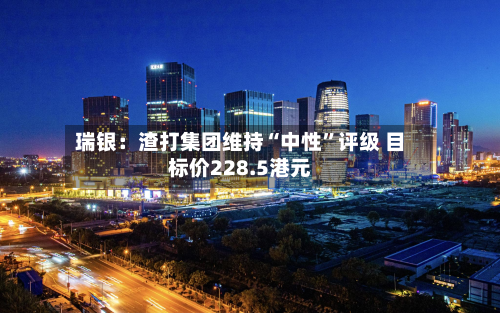 瑞银：渣打集团维持“中性	”评级 目标价228.5港元-第1张图片