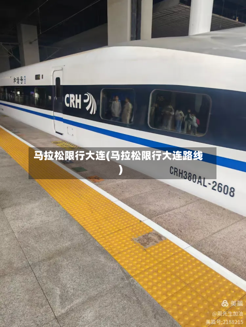 马拉松限行大连(马拉松限行大连路线)-第2张图片