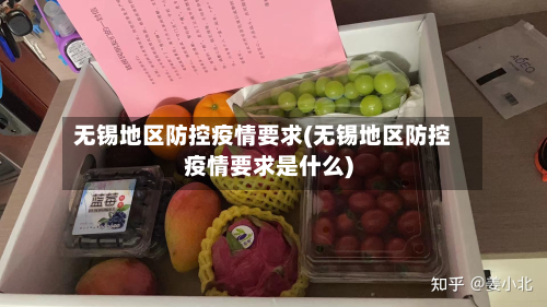 无锡地区防控疫情要求(无锡地区防控疫情要求是什么)