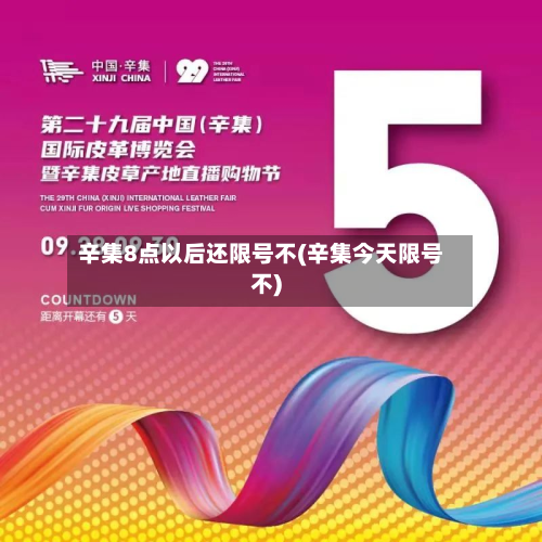 辛集8点以后还限号不(辛集今天限号不)