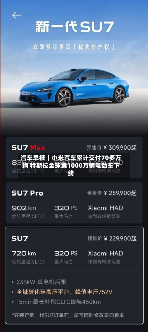 汽车早报｜小米汽车累计交付70多万辆 特斯拉全球第1000万辆电动车下线-第2张图片