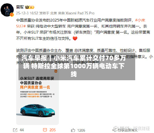 汽车早报｜小米汽车累计交付70多万辆 特斯拉全球第1000万辆电动车下线-第3张图片