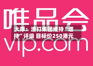 大摩：渣打集团维持“增持	”评级 目标价250港元-第2张图片
