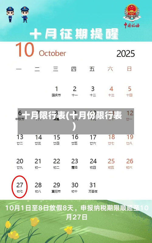 十月限行表(十月份限行表)
