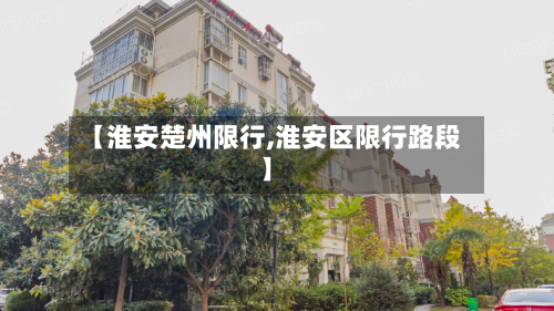 【淮安楚州限行,淮安区限行路段】