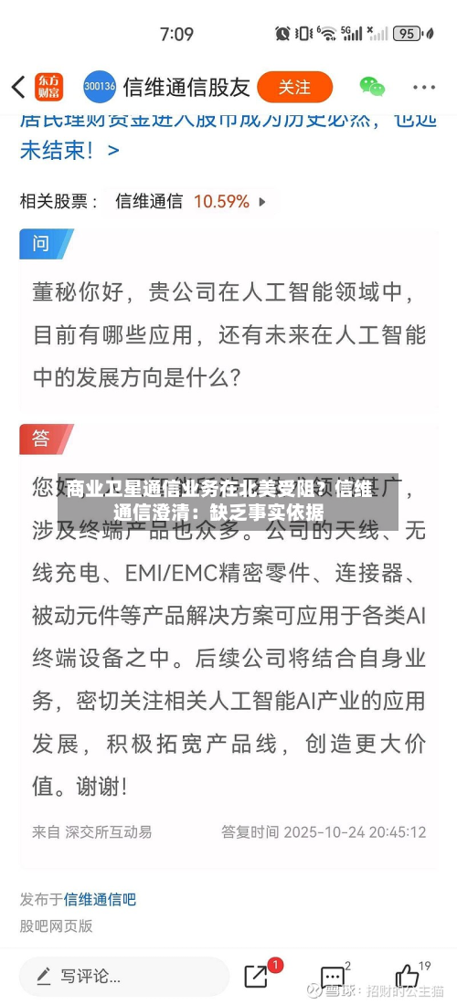 商业卫星通信业务在北美受阻？信维通信澄清：缺乏事实依据
