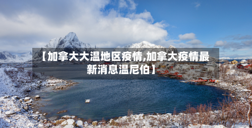 【加拿大大温地区疫情,加拿大疫情最新消息温尼伯】-第2张图片