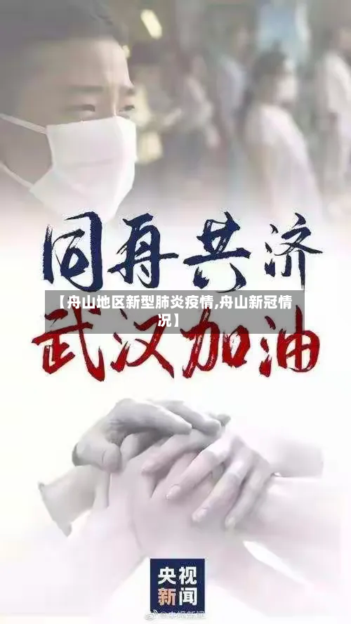 【舟山地区新型肺炎疫情,舟山新冠情况】-第2张图片