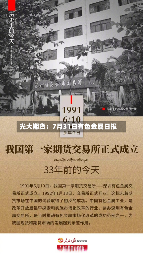 光大期货：7月31日有色金属日报-第1张图片