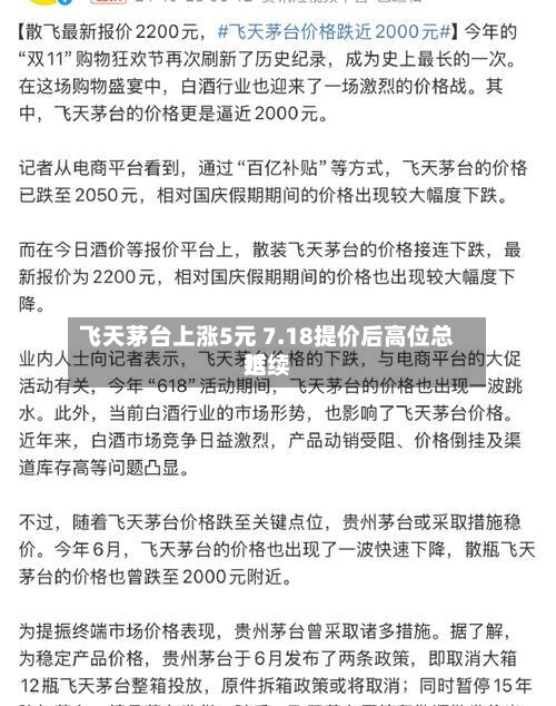 飞天茅台上涨5元 7.18提价后高位总结延续-第2张图片