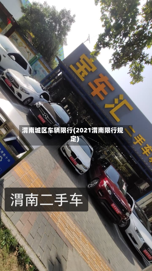 渭南城区车辆限行(2021渭南限行规定)-第3张图片