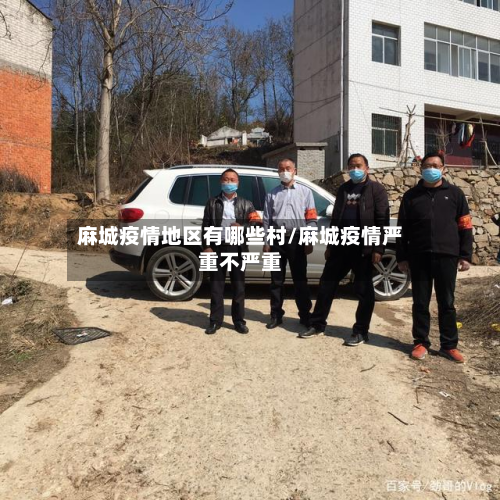 麻城疫情地区有哪些村/麻城疫情严重不严重-第2张图片