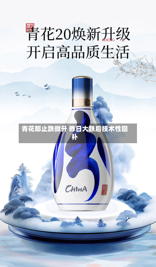 青花郎止跌微升 昨日大跌后技术性回补-第2张图片