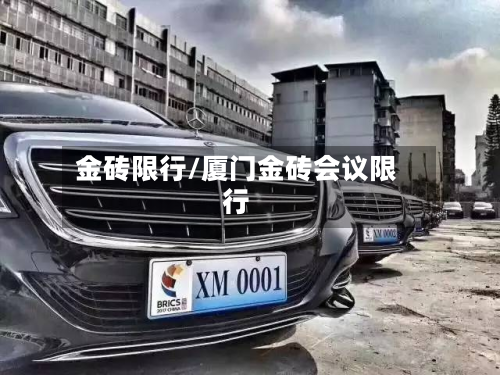 金砖限行/厦门金砖会议限行-第2张图片