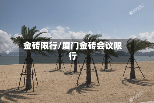 金砖限行/厦门金砖会议限行