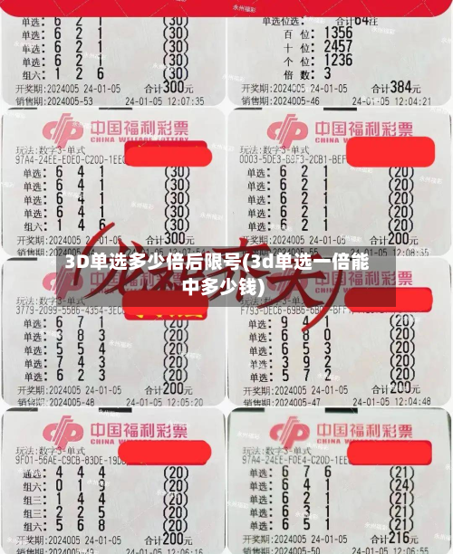 3D单选多少倍后限号(3d单选一倍能中多少钱)-第2张图片