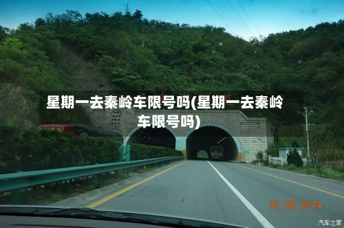 星期一去秦岭车限号吗(星期一去秦岭车限号吗)