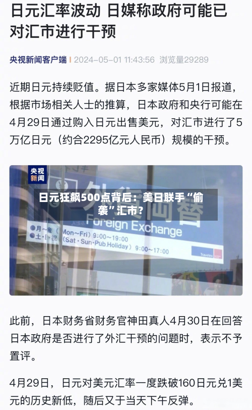 日元狂飙500点背后：美日联手“偷袭”汇市？-第2张图片