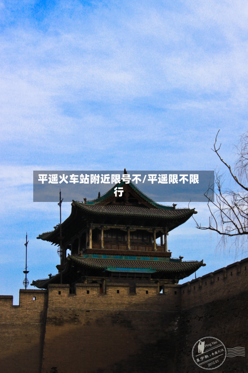 平遥火车站附近限号不/平遥限不限行-第2张图片