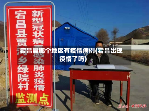 宕昌县哪个地区有疫情病例(宕昌出现疫情了吗)