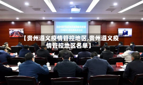 【贵州遵义疫情管控地区,贵州遵义疫情管控地区名单】-第3张图片