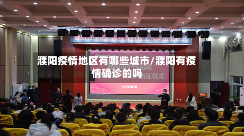 濮阳疫情地区有哪些城市/濮阳有疫情确诊的吗-第2张图片