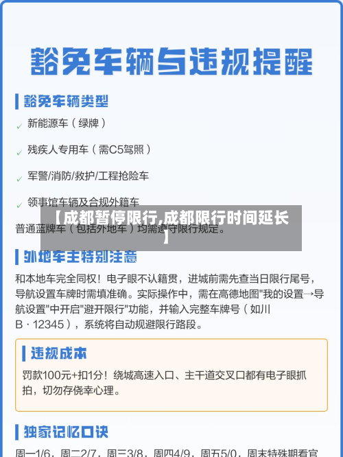 【成都暂停限行,成都限行时间延长】-第2张图片