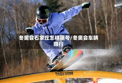 冬奥会石家庄怎样限号/冬奥会车辆限行