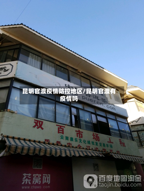 昆明官渡疫情防控地区/昆明官渡有疫情吗