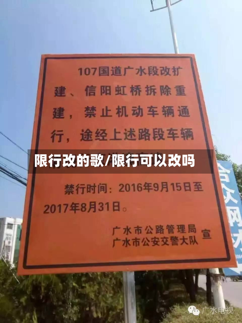 限行改的歌/限行可以改吗-第3张图片