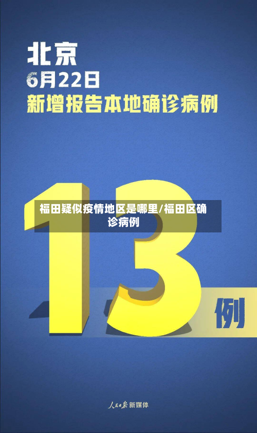 福田疑似疫情地区是哪里/福田区确诊病例