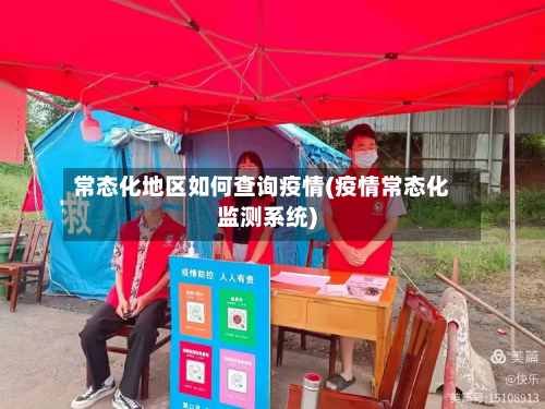 常态化地区如何查询疫情(疫情常态化监测系统)-第3张图片