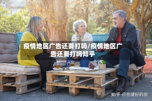 疫情地区广告还要打吗/疫情地区广告还要打吗知乎