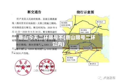 唐山今天二环限号不(唐山限号二环以内)-第2张图片