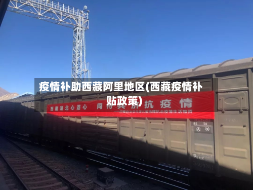 疫情补助西藏阿里地区(西藏疫情补贴政策)