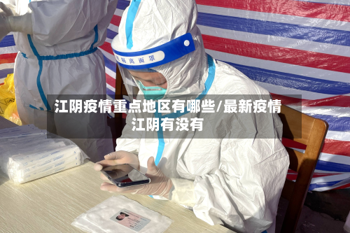江阴疫情重点地区有哪些/最新疫情江阴有没有-第2张图片