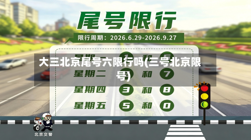 大三北京尾号六限行吗(三号北京限号)-第3张图片