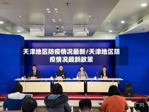 天津地区防疫情况最新/天津地区防疫情况最新政策-第3张图片